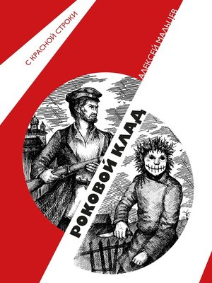 cover image of Роковой клад